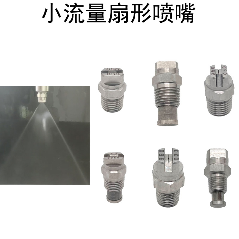 绒布加湿1/4HVV小流量650050扇形650033不锈钢950050喷嘴950033