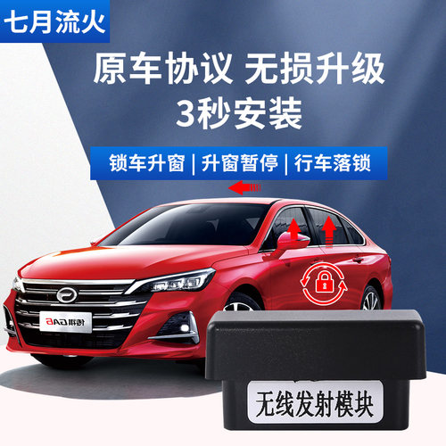 适用于传祺19款GA6改装一键自动升窗器落锁OBD关窗玻璃升降器