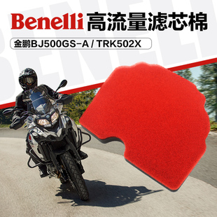 TRK502X改装 贝钠利金鹏BJ500GSA 高流量空气过滤芯海绵空滤配件