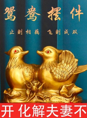 黄铜鸳鸯摆件一对卧室姻缘助婚姻家居饰品婚庆礼品装饰工艺品摆设