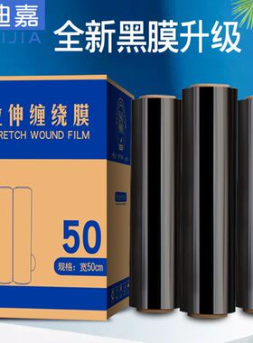 E黑色缠绕膜0c拉伸膜物流托盘打包膜包装膜工业用保护塑料黑