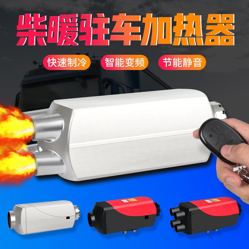 汽车柴暖驻车加热器12v一体机车载24v电动车燃油取暖器柴油暖风机