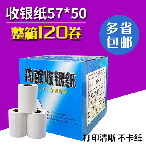 外卖打印纸57x50热敏收银纸超市小票纸收款机58mm热敏纸