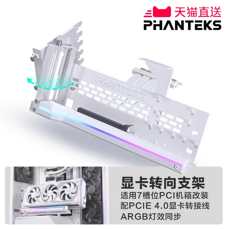 PHANTEKS追风者ARGB可旋转竖装支架+PCIE40/50显卡线 支持5090