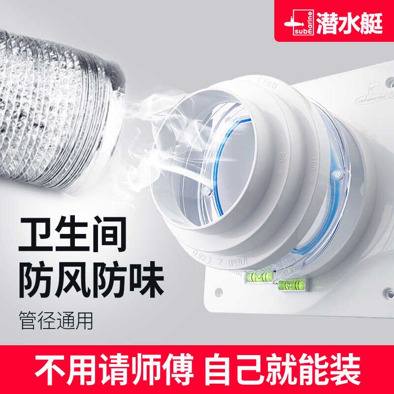 潜艇卫生间止逆排风口止回厕所换气扇浴霸管排气回风