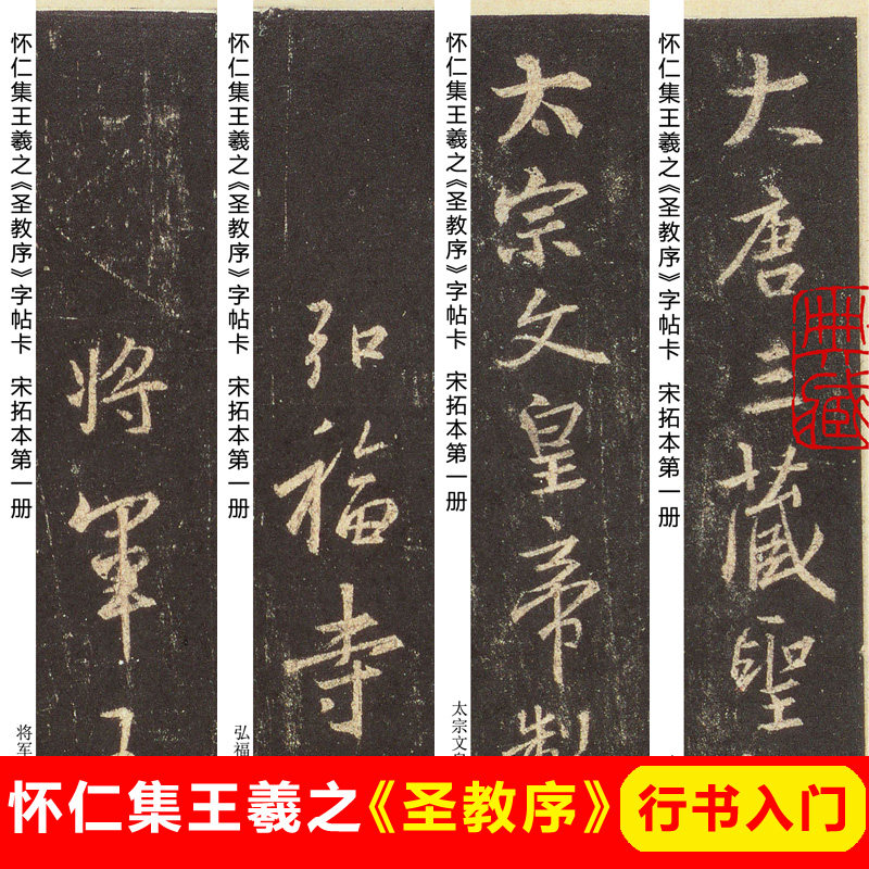 怀仁集王羲之圣教序字帖卡片毛笔行楷书字帖王羲之行书字帖圣教序