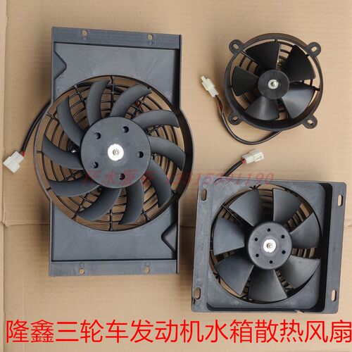 隆鑫三轮Z水冷发动机雷电力散热水箱风扇
