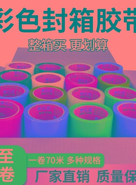 【整箱卷】彩色封箱胶带黑色绿色蓝色红色白色黄色快递打包纸箱封