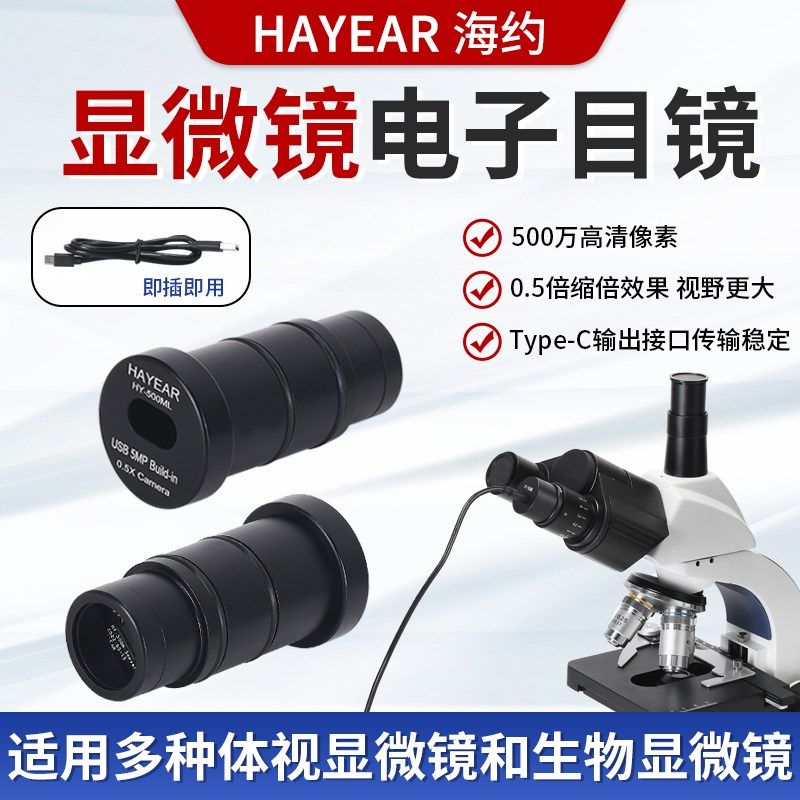 海约高清万显微镜U电子目镜连接科研演示金相体视显微镜,文具电教/文化用品/商务用品,显微镜/电子目镜,淘宝优惠券,粉丝福利购,淘宝优惠卷