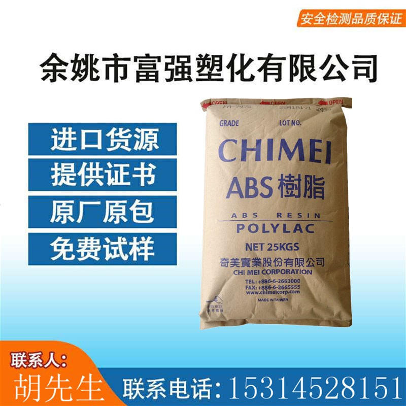 阻燃 台湾奇美  火 流动塑胶颗粒 注塑级 耐温
