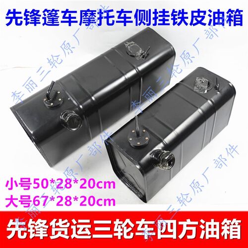 油箱 三轮车篷车汽油箱 侧挂油箱 四方铁皮油箱油箱盖