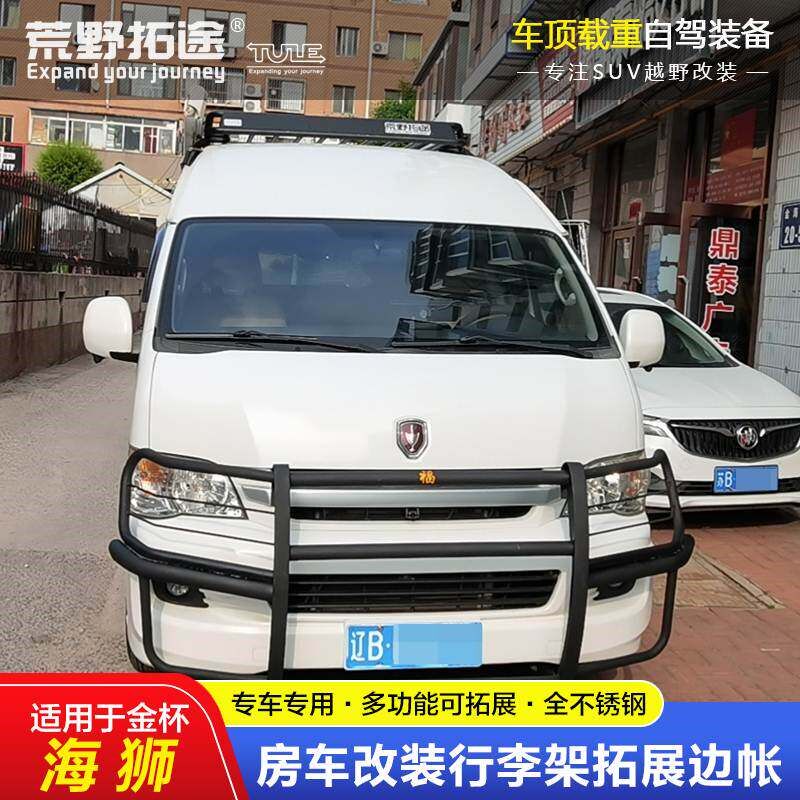 金杯海狮房车改装载重车顶框行李货架拓边天幕
