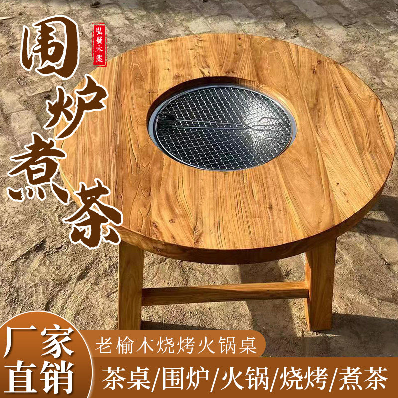 老榆木围炉煮茶桌户外圆桌复古炭烤圆桌小圆桌弘发木业桌