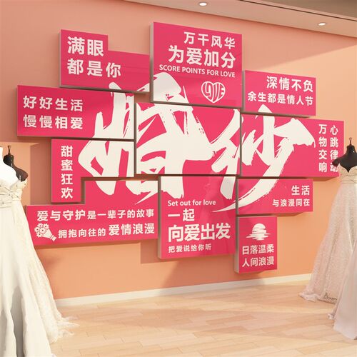婚纱店品网红婚恋庆公司铺贴纸壁画摄影楼礼服馆橱窗背景