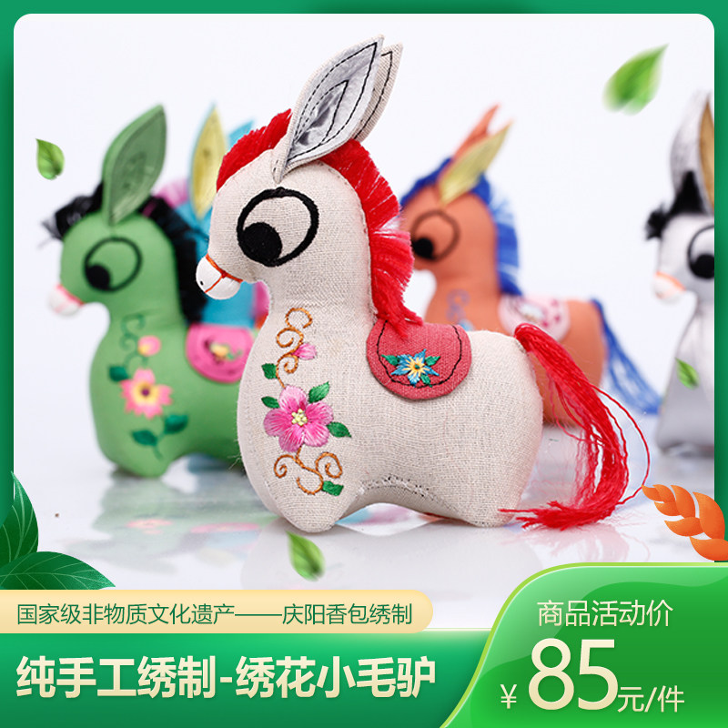 刘兰芳庆阳香包绣花毛驴特色手工艺品家居节庆