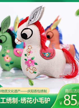 刘兰芳庆阳香包绣花毛驴特色手工艺品家居节庆
