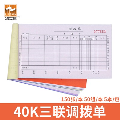 浩立信三联调拨单仓库货物品出入库调货单据本碳复写
