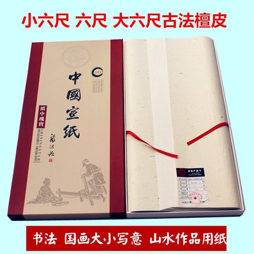 六尺宣纸生宣纸 安徽宣纸手工 书法国画创作小六尺