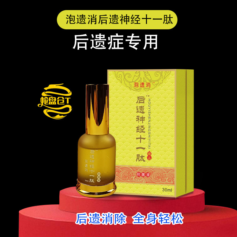 蛇盘疮蛇胆疮状后遗症外用喷剂泡遗消后遗神十一肽草本液