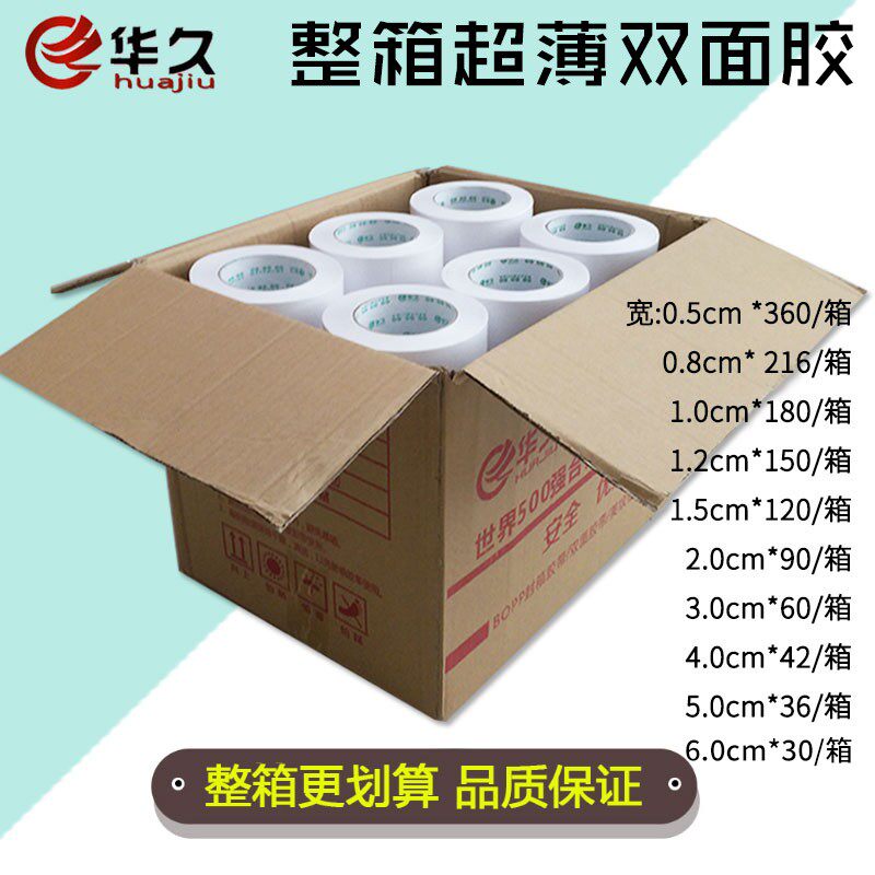 华久双面胶手工强力超薄双面胶长整箱定做