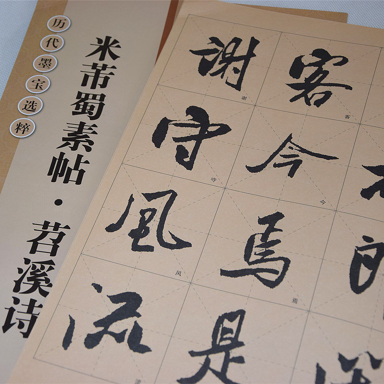 芾蜀素帖苕溪诗帖放版书法毛笔字帖 行书临帖入门练习