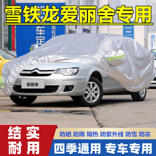 老款东风雪铁龙爱丽舍加厚车衣汽车罩晒雨