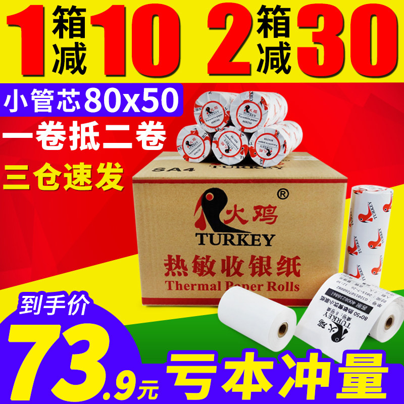 火鸡卷热敏收银纸*打印纸超市小票纸厨房打印纸酒店餐厅餐饮外卖