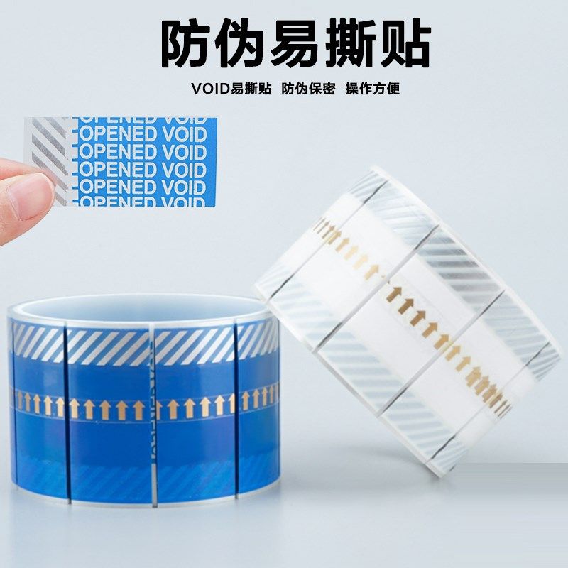 伪易撕安全保密封口贴电产品包装安全表示贴开启一次性