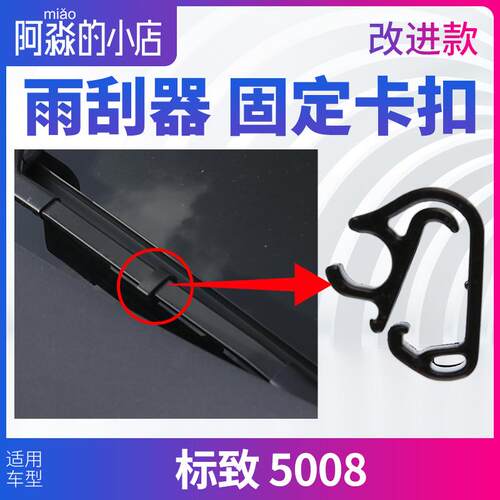 标致5008雨刮器固定卡扣标志5008雨刮水管卡扣雨刮臂雨刷水管卡子