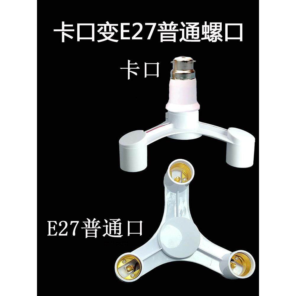卡口转螺纹灯头转换器老式b22卡扣变罗口螺口多头灯口一分二灯座