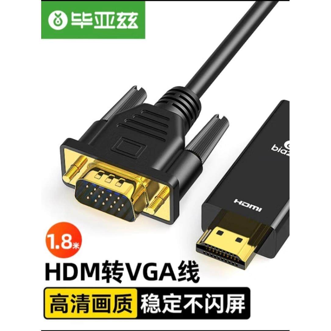 毕亚兹HX60 HDMI转VGA线高清视频转接线1米1.8米3米5米转换器