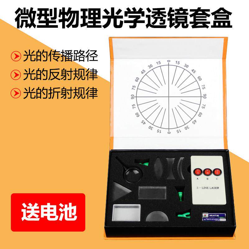 初中光学实验盒 平行光源 物理几何仪器套装 凸透镜 凹透镜三棱镜
