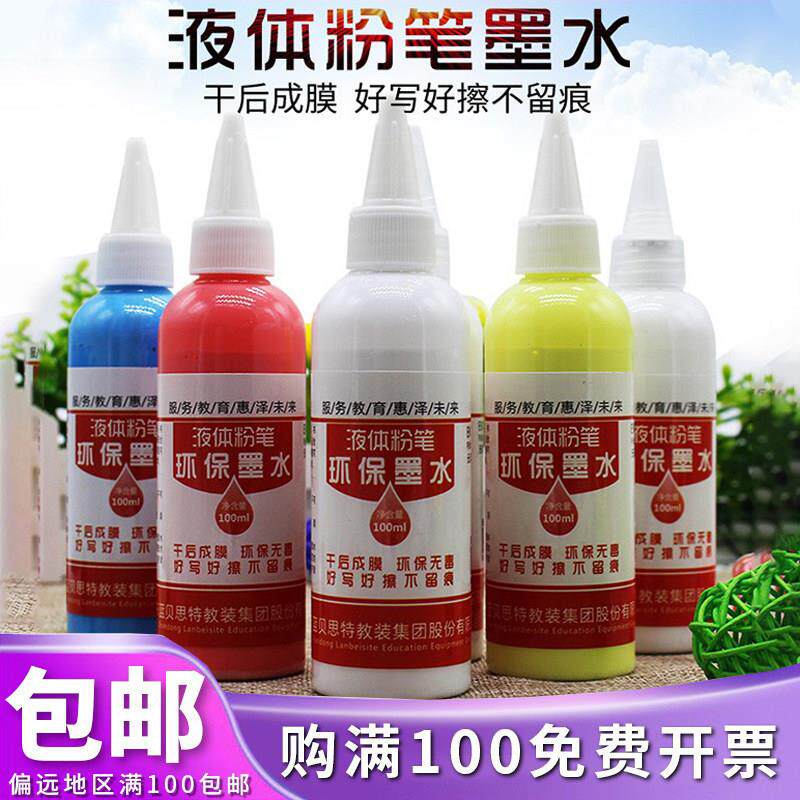 成膜可擦墨水液态粉笔墨水补充液绿色黑板教学用好写好擦白色白板