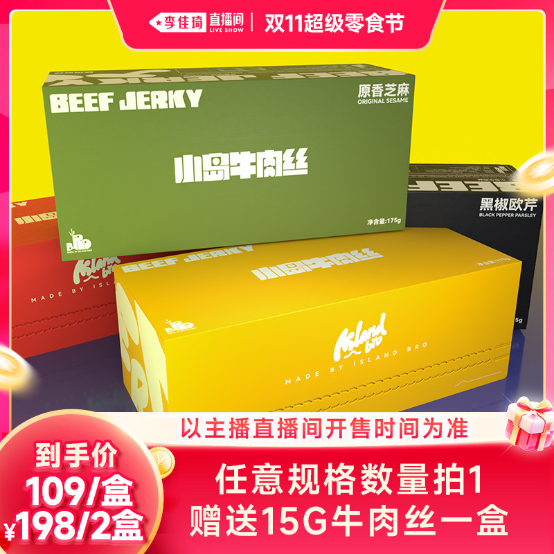 【李佳琦直播间双11超级零食节】小岛安答牛肉丝鲜肉烤制175g