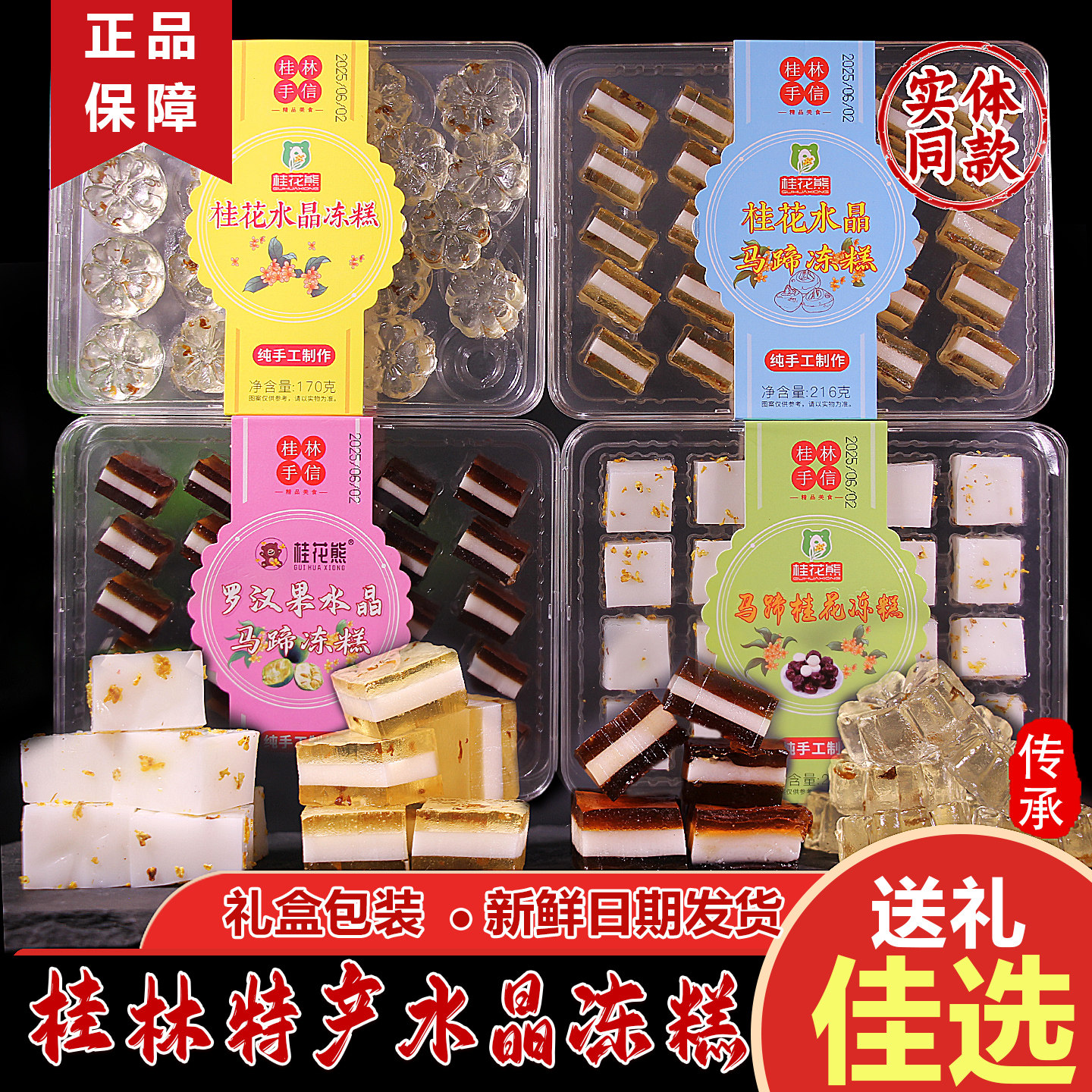 广西桂林特产老式桂花糖果软糖零食休闲食品小吃水晶冻糕糕点点心