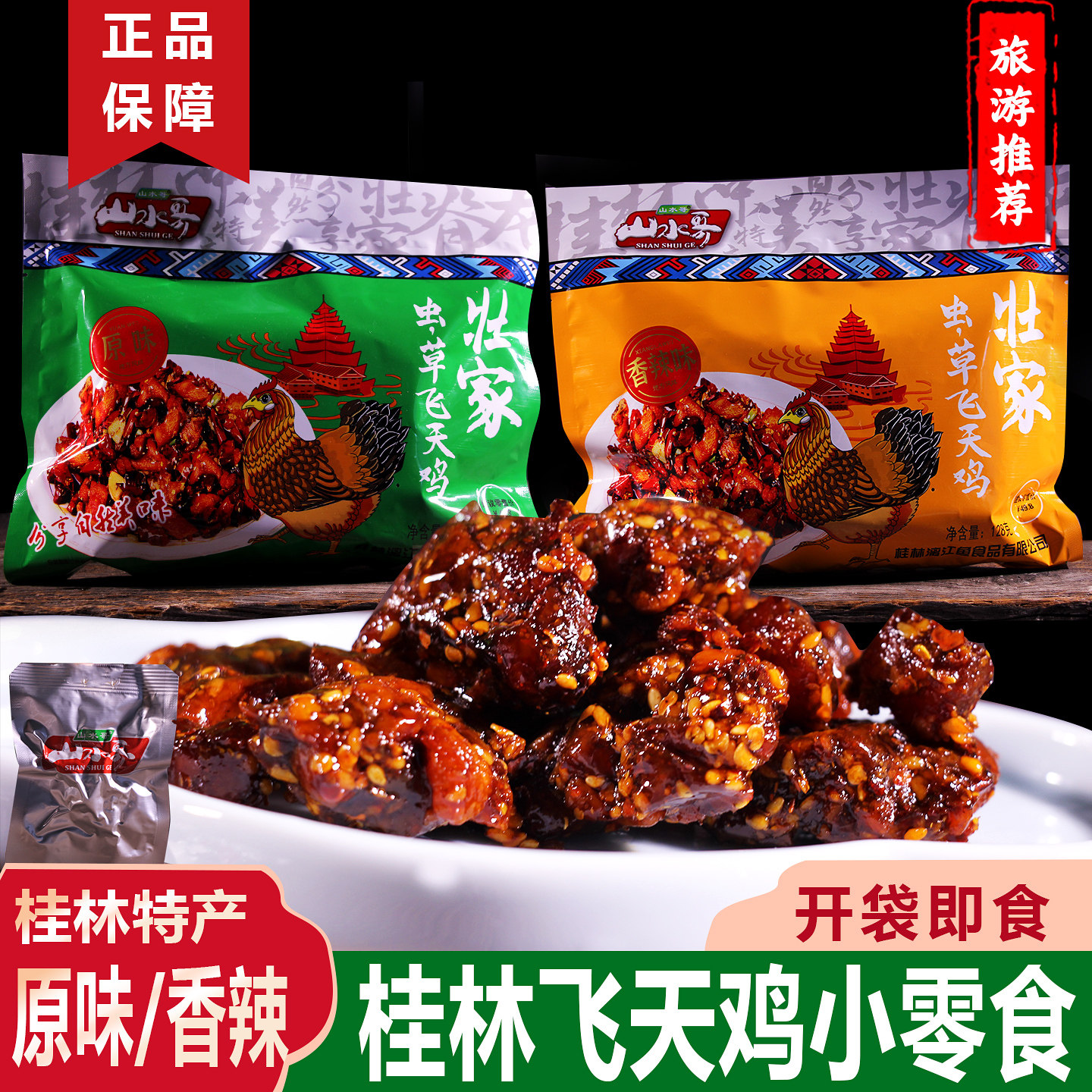 桂林特产龙脊跑山鸡香辣鸡块零食小吃独立包装开袋即食导游推荐