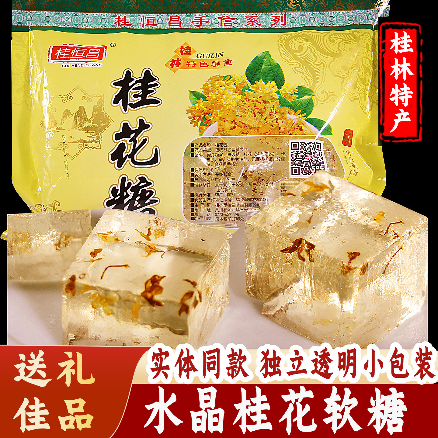 正宗广西桂林特产老式桂花糖果软糖零食休闲食品小吃水晶冻糕500g