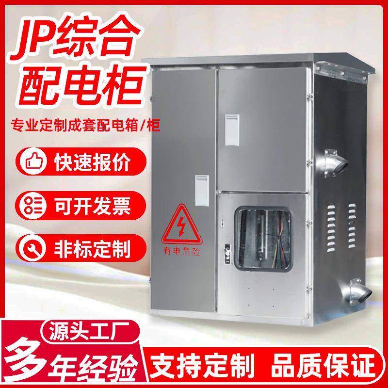 JP计量柜户外不锈钢配电柜低压装置成套配电箱智能型电气设备厂家