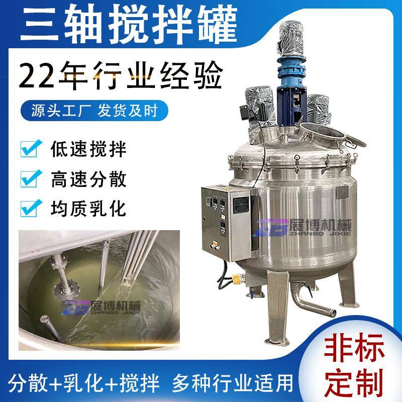 三轴分散剪切乳化搅拌罐食品酱料恒温搅拌罐加热反应釜高速分散釜