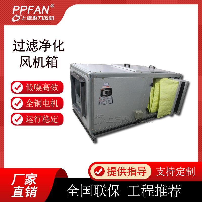 大风量中高效过滤新风机离心式净化型风机箱医院实验室通风换气