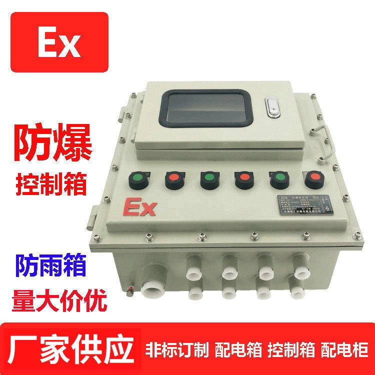 防爆触摸屏配电箱防爆仪表箱阀门防爆控制箱防爆照明动力控制箱