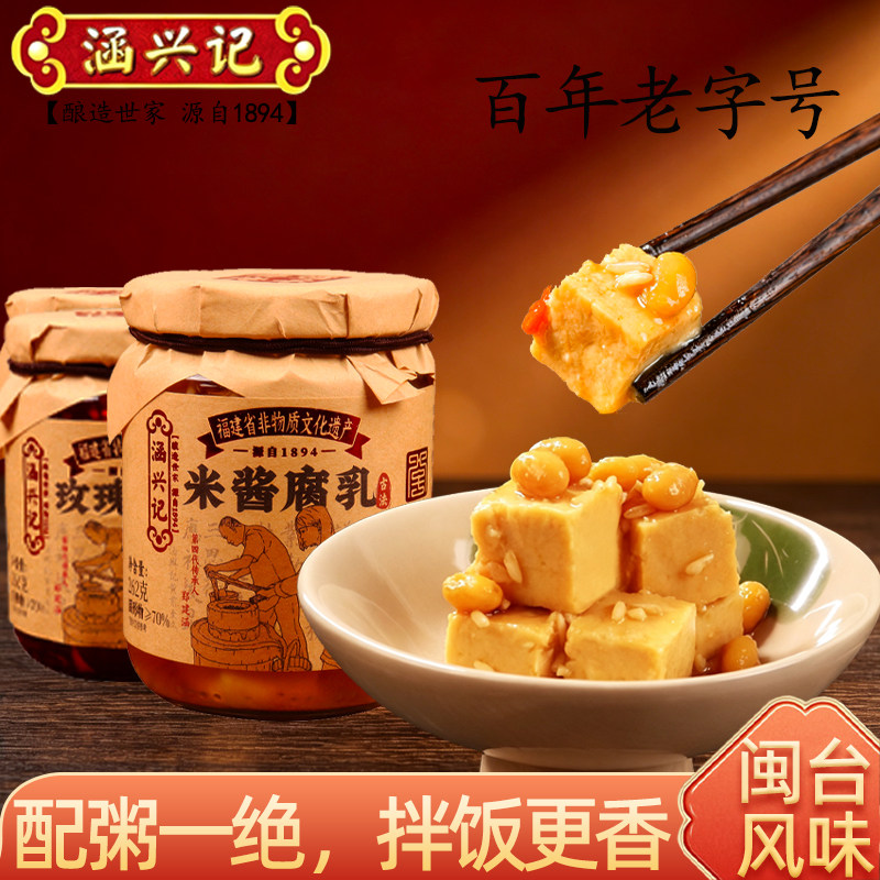 【涵兴记】福建非遗即食米酱腐乳配粥下饭菜佐餐豆腐乳262g/瓶