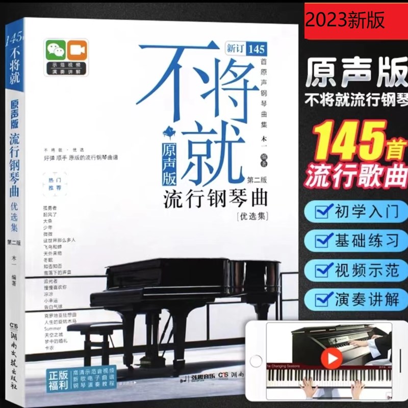 不将就流行钢琴曲2023新版流行钢琴曲集初学者五线谱钢琴谱