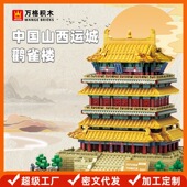 万格 摆件 中国山西运城鹳雀楼兼容小颗粒积木益智玩具儿童拼装