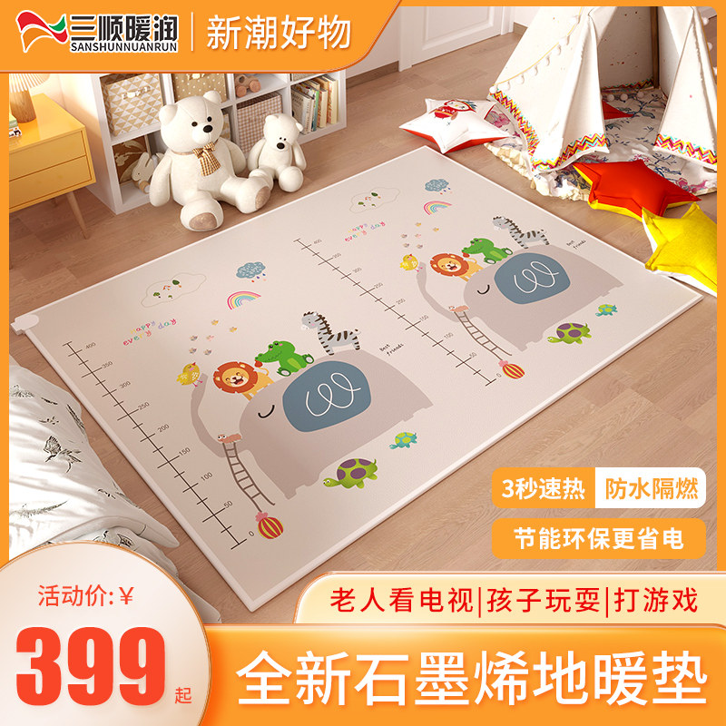 三顺暖润年儿童地暖垫婴儿取暖地垫石墨烯发电热加热地毯