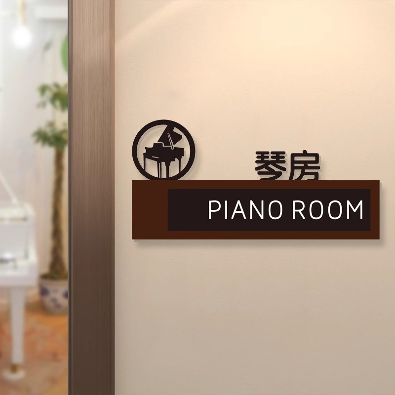 培训校指示牌定钢琴房音乐美术教室私教牌