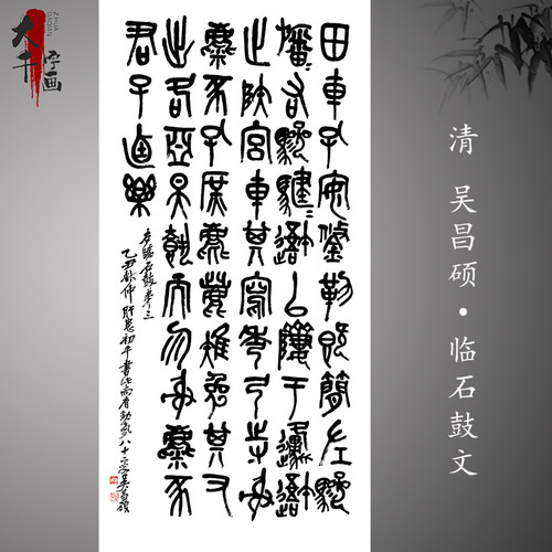 清 吴昌硕临石鼓文 中堂书法挂轴篆书字帖 高清微喷复品习