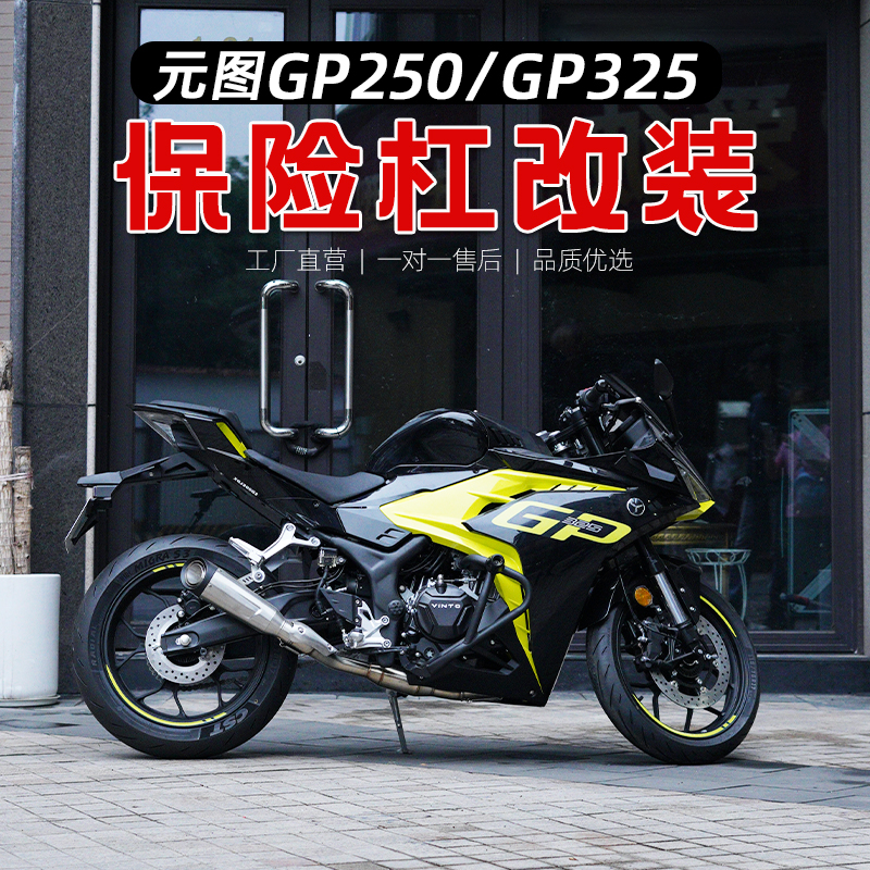 适用于元图GP250 325保护杠防摔杠保险杠防护杠竞技杠摩托车配件