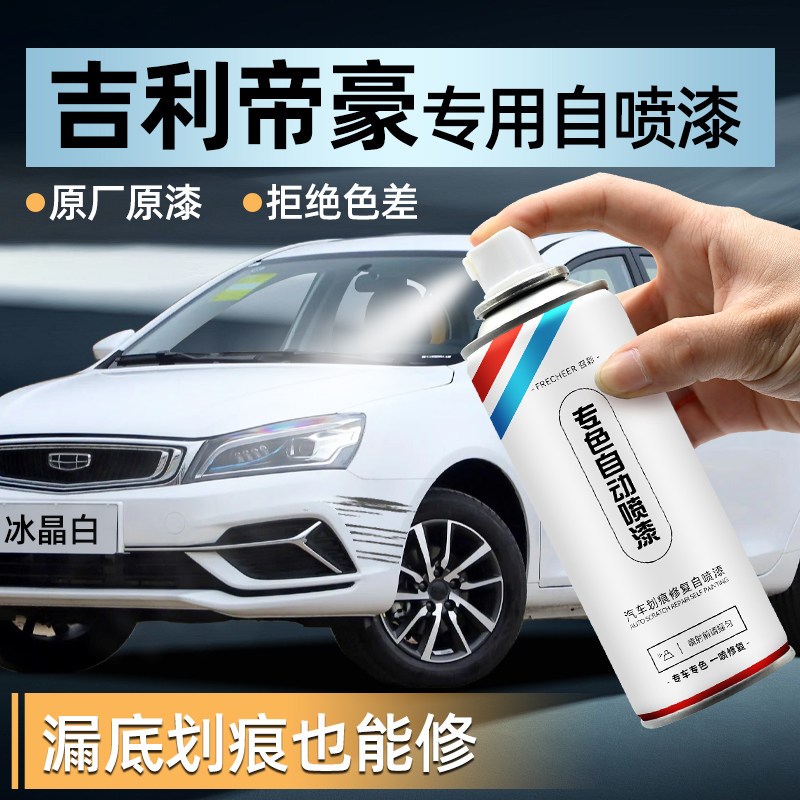吉利帝豪自喷漆冰晶白云母红补漆笔车漆修复剐蹭划痕手摇