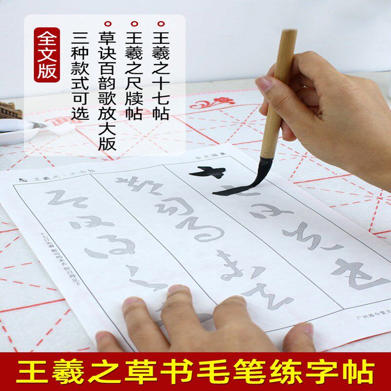王羲之草书毛笔字帖 十七帖原贴尺牍帖草诀百韵歌练字成年墨迹本